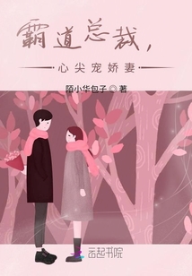 霸道總裁，心尖寵嬌妻