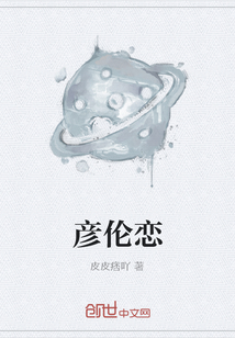 彥倫戀