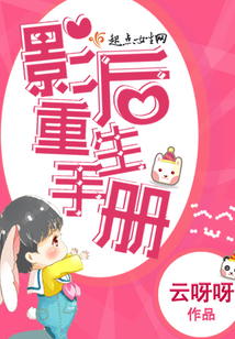 影后重生手冊