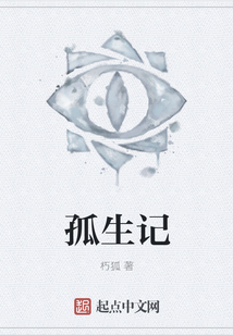 孤生記