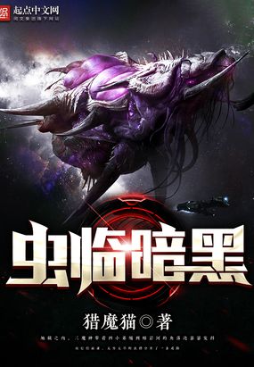 虫临暗黑在线阅读