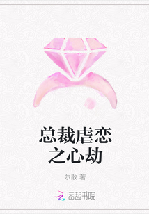 總裁虐戀之心劫