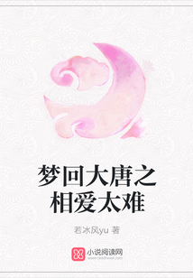 夢回大唐之相愛太難