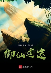 御仙道途