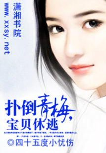 撲倒青梅,寶貝休逃