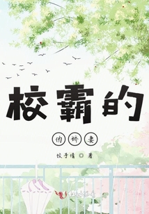 校霸的伪娇妻
