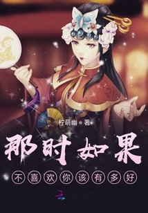 那时如果不喜欢你该有多好