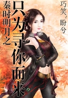 秦時明月之只為尋你而來在線閱讀