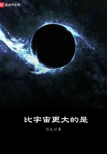 比宇宙更大的是