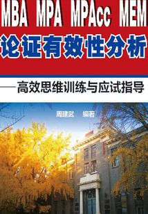 MBA、MPA、MPAcc、MEM 論證有效分析:高效思維訓練與應試指導