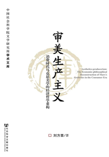 審美生產主義：消費時代馬克思美學的經濟哲學重構