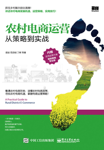 農(nóng)村電商運(yùn)營(yíng):從策略到實(shí)戰(zhàn)