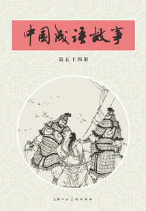 中國成語故事·第五十四冊