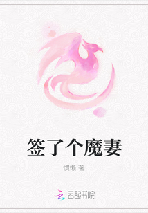 簽了個魔妻