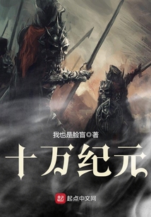 十万纪元 cover