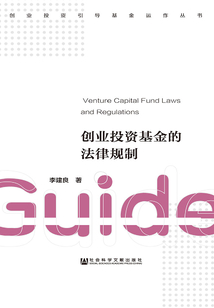 創業投資基金的法律規制
