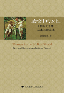圣經(jīng)中的女性:《創(chuàng)世紀(jì)》的文本與潛文本