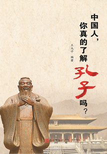中國人，你真的了解孔子嗎？
