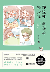 你這樣很容易失去我
