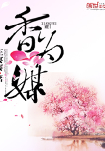 香為媒