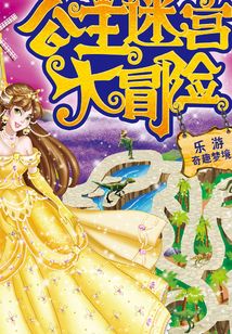 公主迷宫大冒险·乐游奇趣梦境