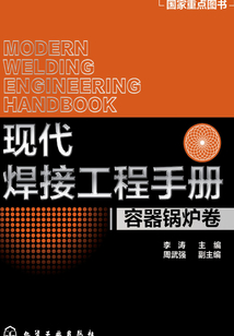 現(xiàn)代焊接工程手冊(cè)·容器鍋爐卷