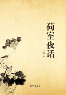 荷室夜話
