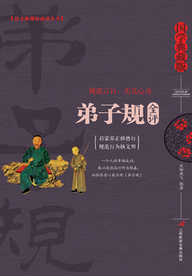 弟子規全評