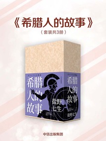 希臘人的故事（全三冊(cè)）