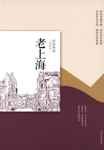 老上海(民国趣读·老城记)