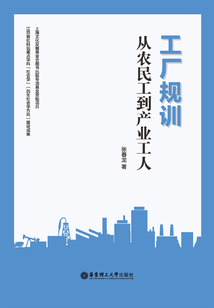 工廠規訓：從農民工到產業工人