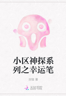 小區(qū)神探系列之幸運(yùn)筆