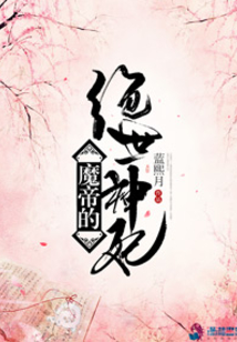 魔帝的絕世神妃