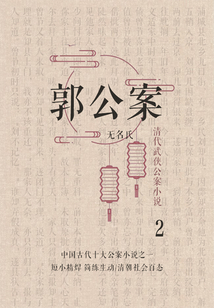 清代武俠公案小說·郭公案2