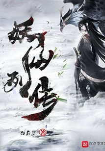 妖仙列傳