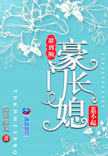 甜到齁豪門長媳惹不起