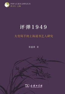 評彈1949:大變局下的上海說書藝人研究