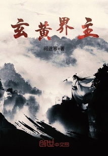 玄黃界主