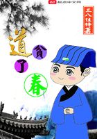 贫道了春
