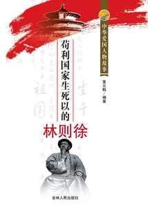 茍利國家生死以的林則徐