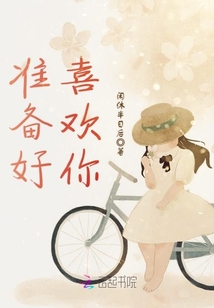 準備好喜歡你