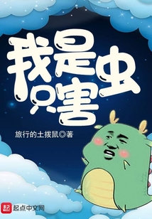 我是只害蟲