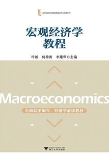 宏觀經濟學教程