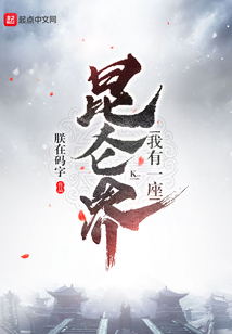 我有一座昆仑界