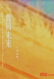 暮間未來