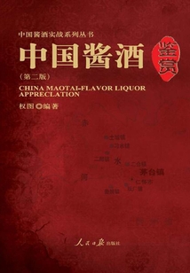 中國醬酒鑒賞（第二版）