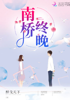 南橋終晚在線閱讀