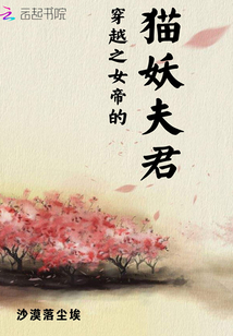 穿越之女帝的貓妖夫君