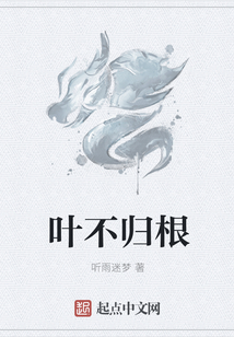 葉不歸根