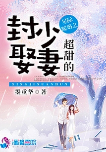 星際暖婚之封少娶妻超甜的